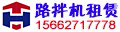 路拌機租賃公司